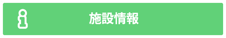 施設情報