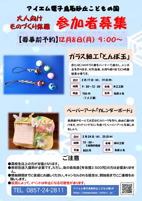 【12/8(月)より申込開始】冬の大人向けものづくり体験