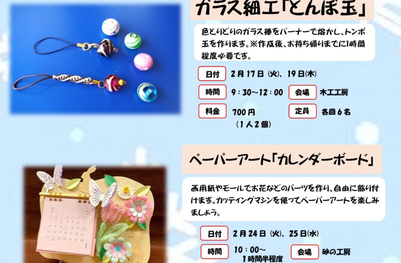 【12/8(月)より申込開始】冬の大人向けものづくり体験