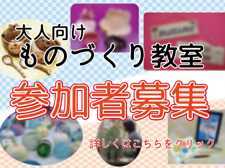 大人向けものづくり教室参加者募集中!