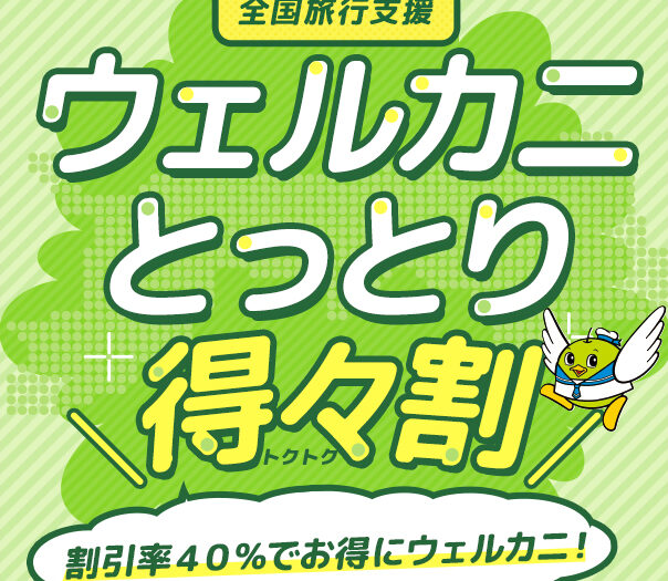 全国旅行支援「ウェルカニとっとり得々割」　～12/28（水）まで期間延長