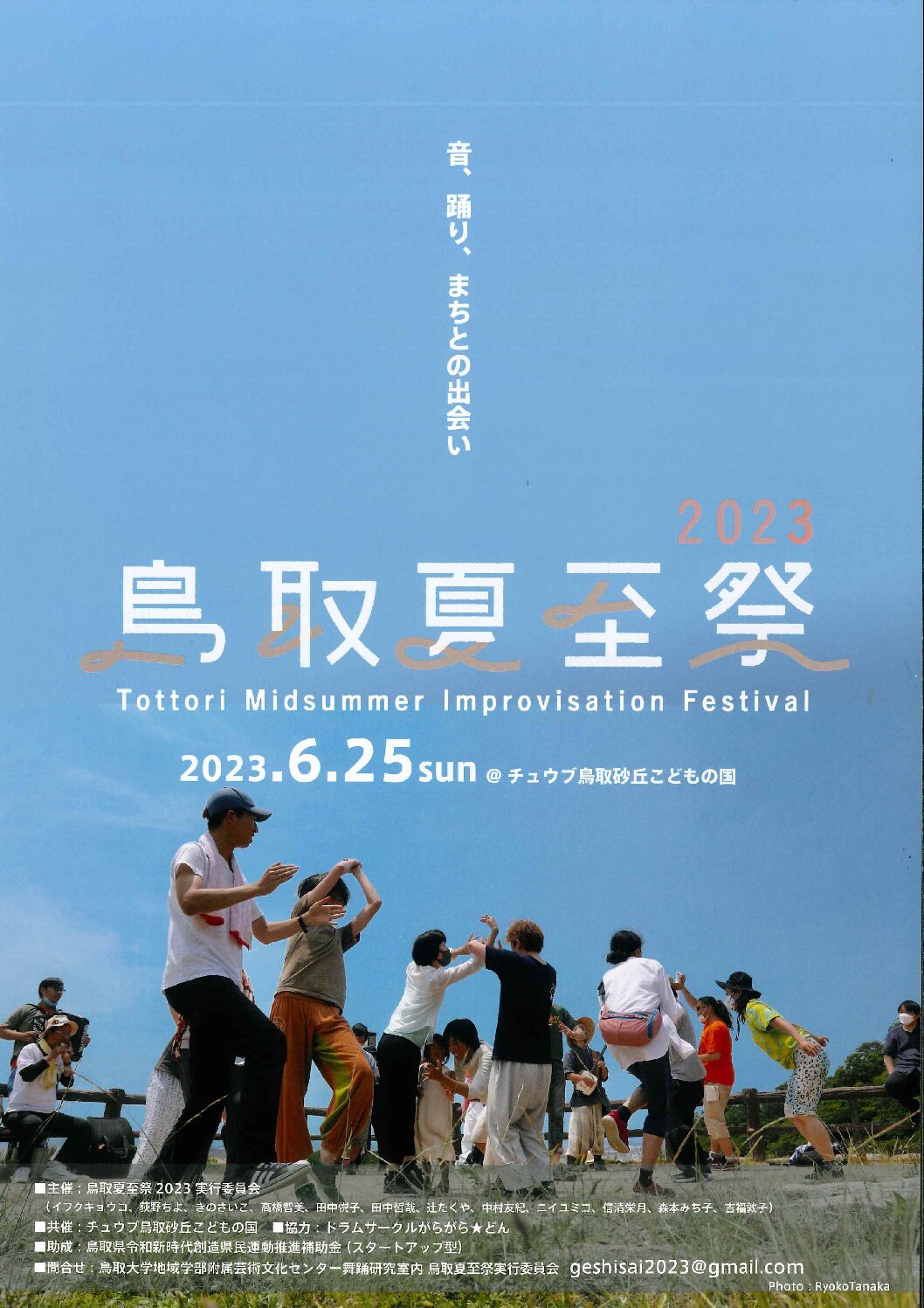 鳥取夏至祭2023