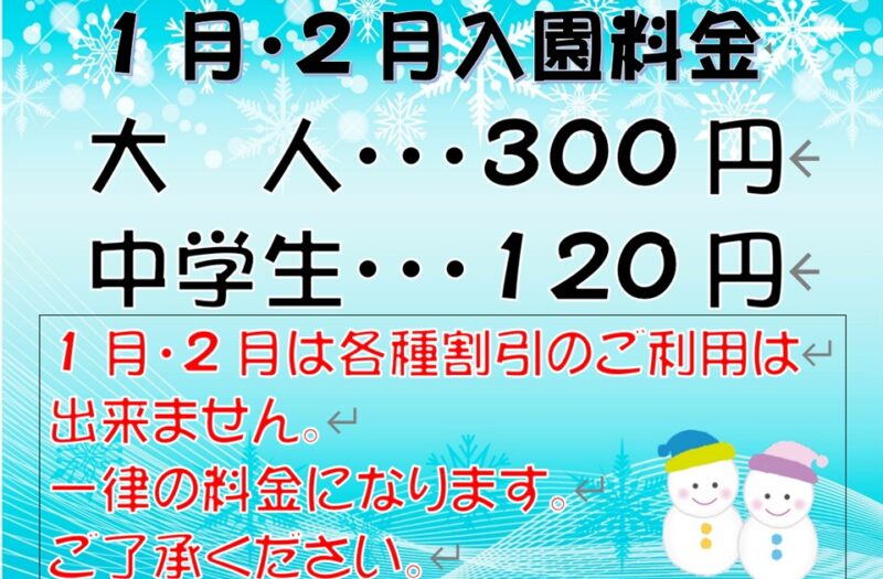 入園料　冬季料金のご案内について