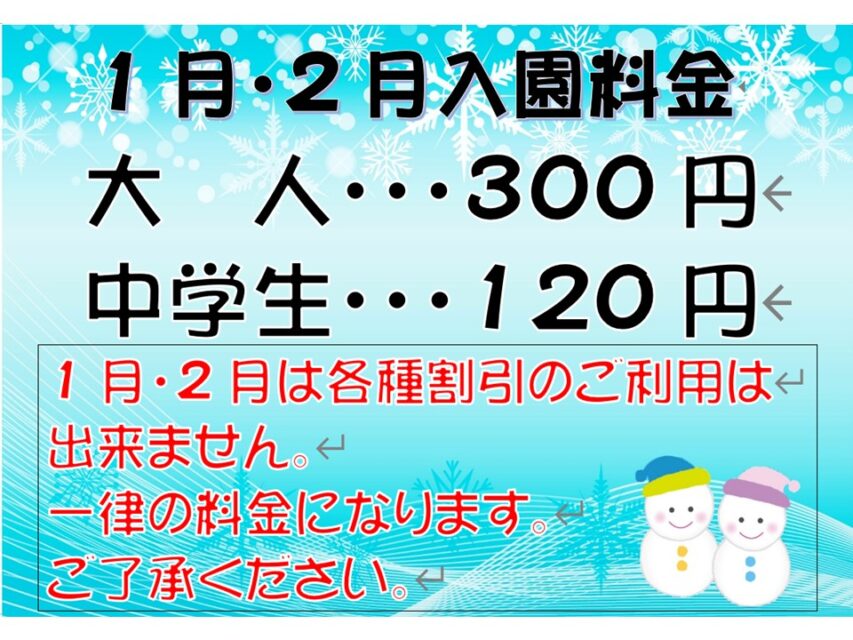 入園料　冬季料金のご案内について