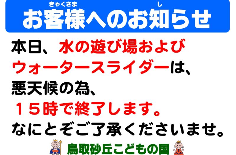 本日15時より利用中止　水の遊び場・ウォータースライダー