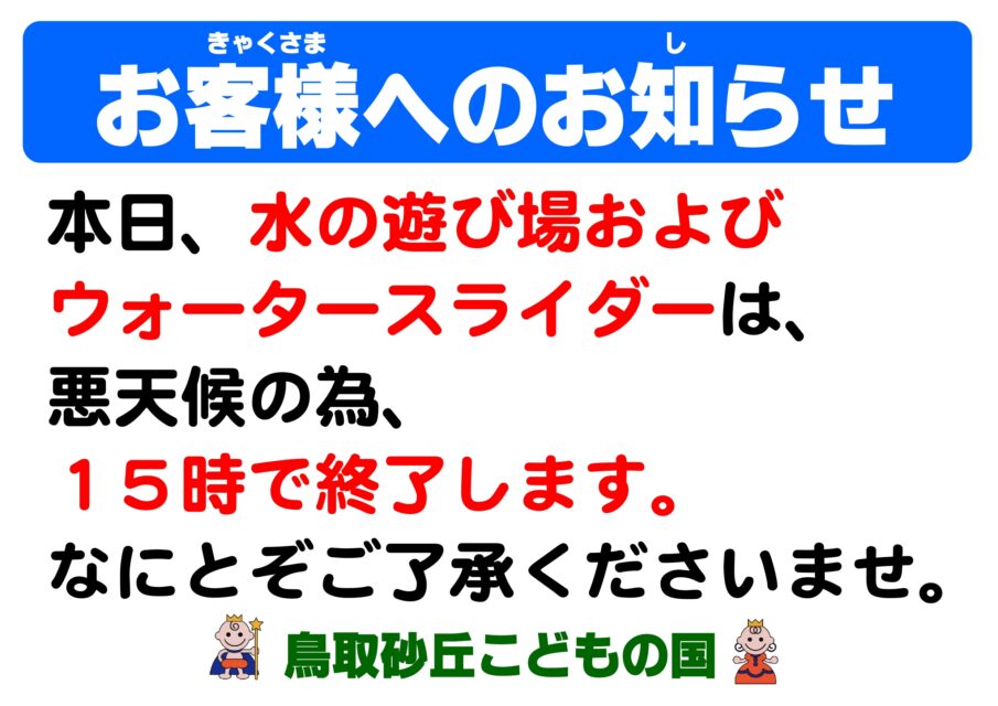 本日15時より利用中止　水の遊び場・ウォータースライダー