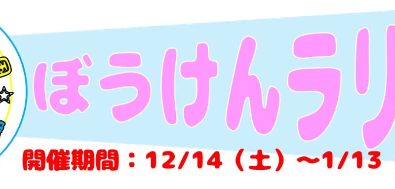 12/14（土）～1/13（日祝）こどもの国＆かにっこ館　コラボ企画「ぼうけんラリー」の開催について