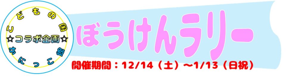 12/14（土）～1/13（日祝）こどもの国＆かにっこ館　コラボ企画「ぼうけんラリー」の開催について