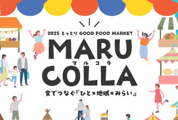 「とっとりGOOD FOOD MARKET マルコラ」が開催されます