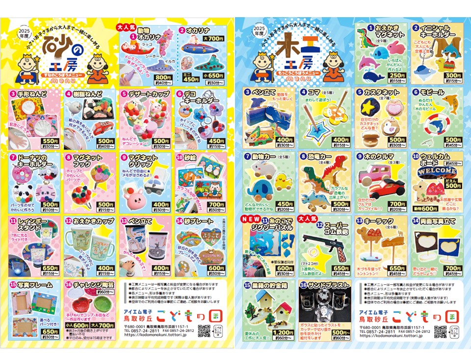 令和7年度工房メニューについて - アイエム電子鳥取砂丘こどもの国