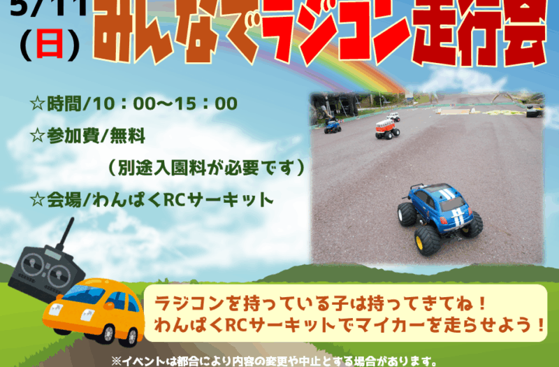 みんなでラジコン走行会