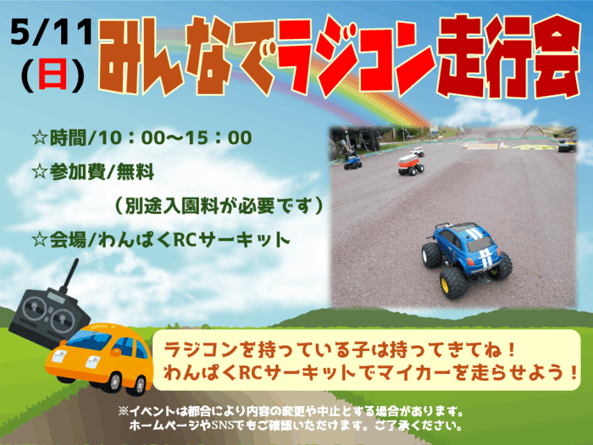 みんなでラジコン走行会