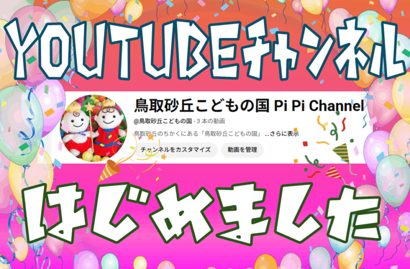 YouTubeチャンネル、はじめました