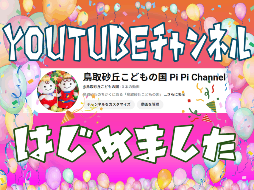 YouTubeチャンネル、はじめました