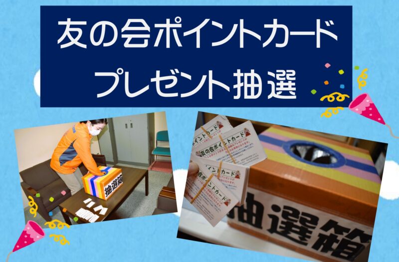 友の会　ポイントカードプレゼント当選者の方へ発送しました