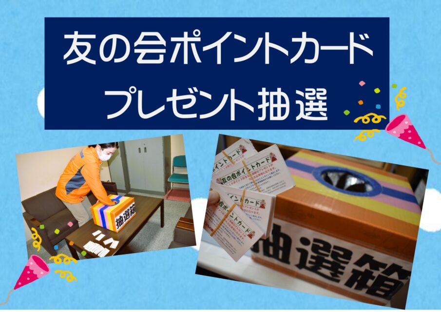 友の会 ポイントカードプレゼント当選者の方へ発送しました