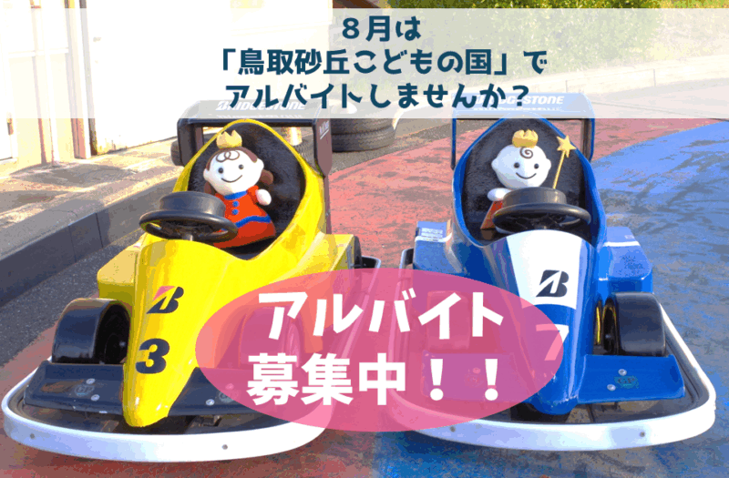 【８月中】鳥取砂丘こどもの国アルバイト募集について