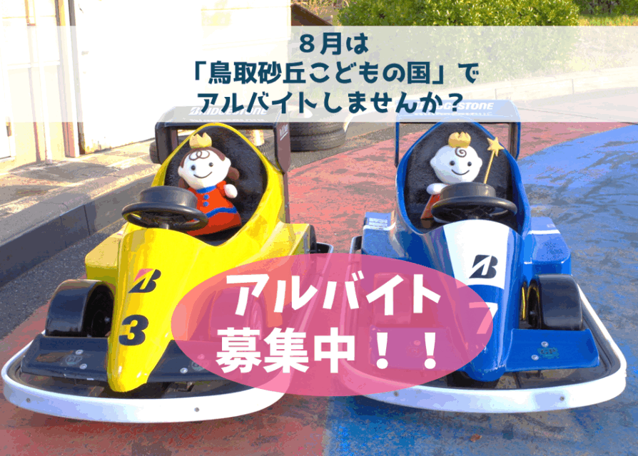 【8月中】鳥取砂丘こどもの国アルバイト募集について