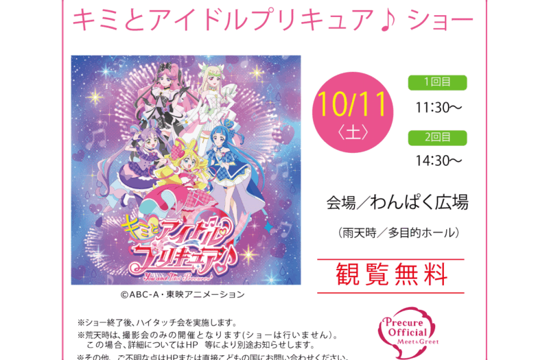 キミとアイドルプリキュア♪ショー