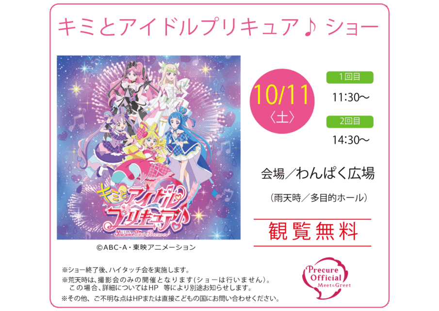 キミとアイドルプリキュア♪ショー