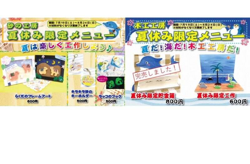 夏休み限定　工作メニュー　７月１９日～