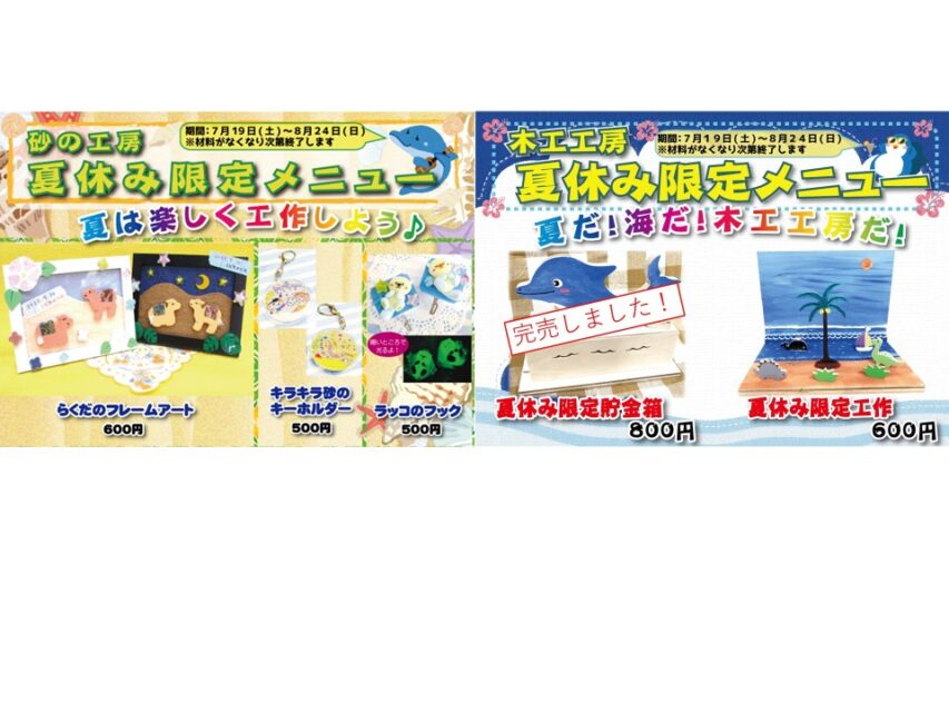 夏休み限定　工作メニュー　７月１９日～