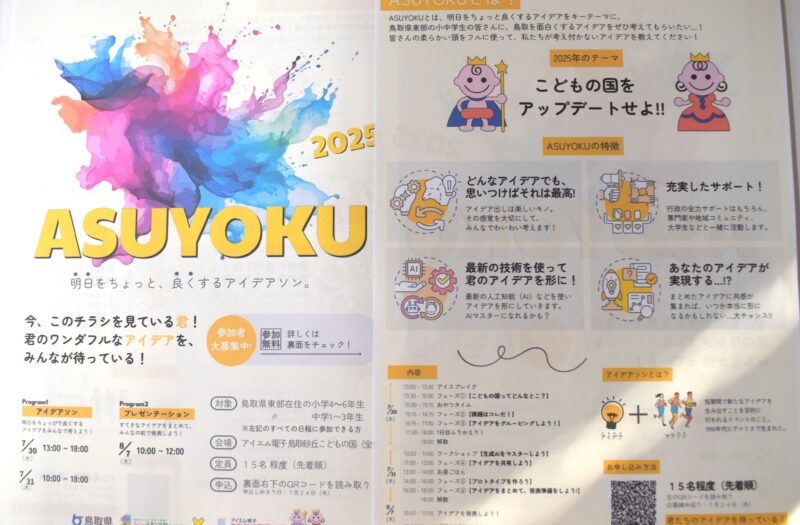 ASUYOKU2025参加者募集のお知らせ