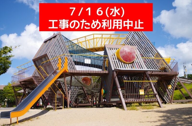 【7/16（水）】大型木製遊具の利用中止について