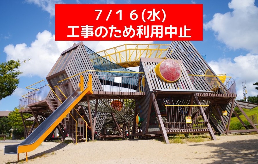 【7/16（水）】大型木製遊具の利用中止について