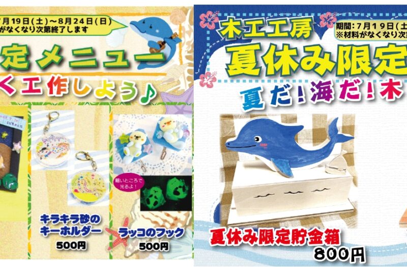 夏休み限定　工作メニュー　７月１９日～