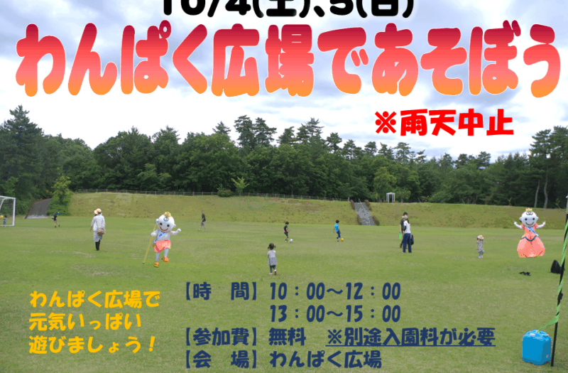 わんぱく広場であそぼう！