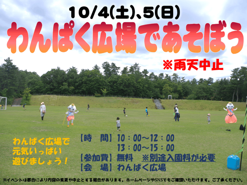 わんぱく広場であそぼう！