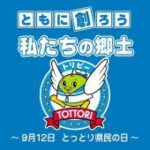 鳥取県民の日(9月12日)入園料無料