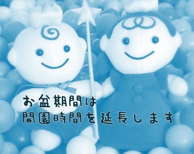 お盆期間（８月１４日～８月１６日）は開園時間を延長します。