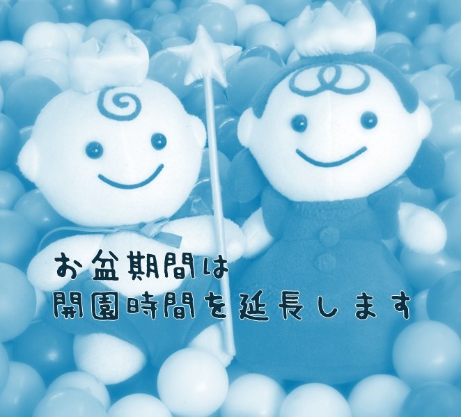 お盆期間（８月１４日～８月１６日）は開園時間を延長します。
