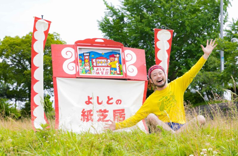 よしとの紙芝居ｉｎこどもの国