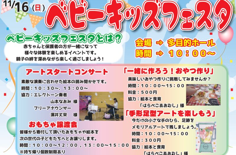 ベビー・キッズフェスタ