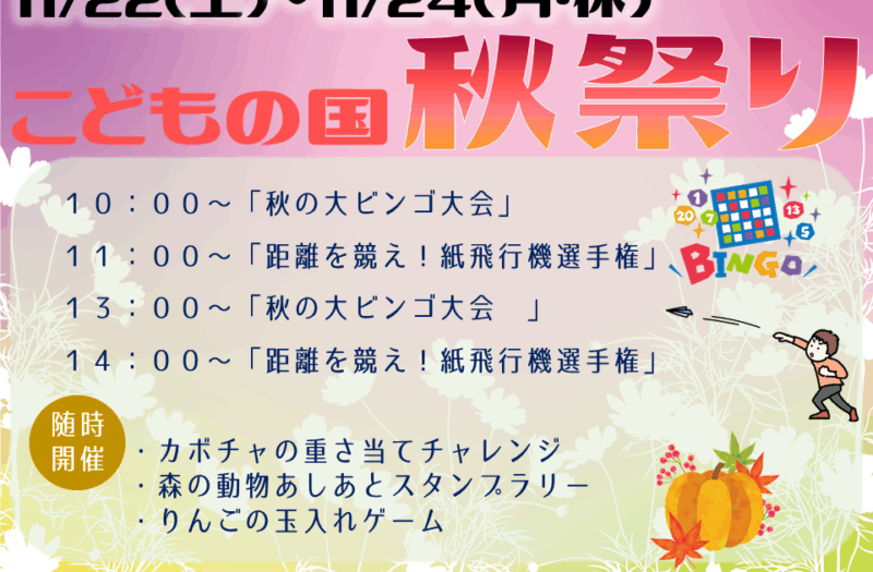 こどもの国　秋祭り