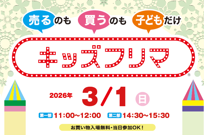 ★３月１日開催★キッズフリマ出店お申込みスタート！