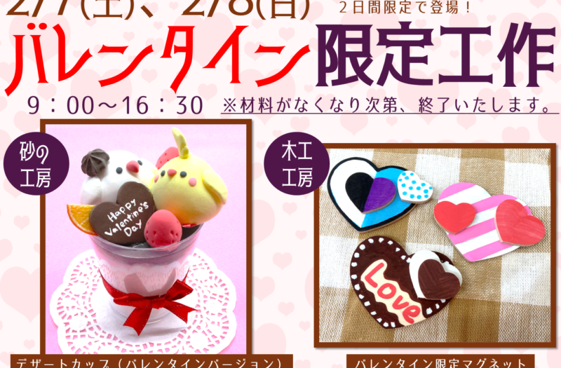 バレンタイン限定工作