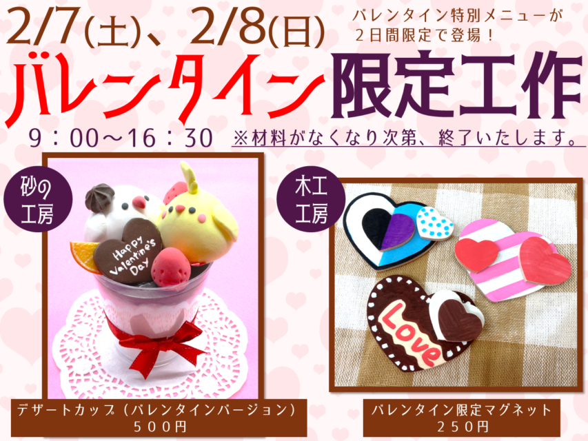 バレンタイン限定工作
