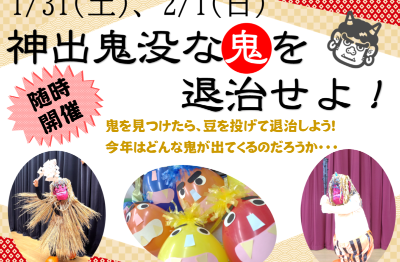 節分イベント　神出鬼没な鬼を退治せよ！