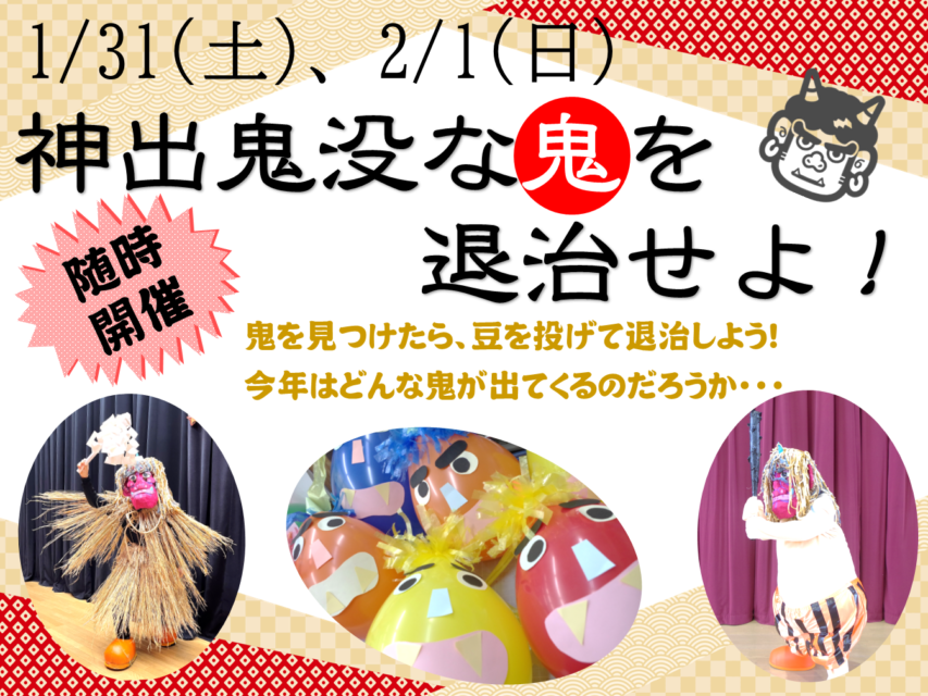 節分イベント　神出鬼没な鬼を退治せよ！