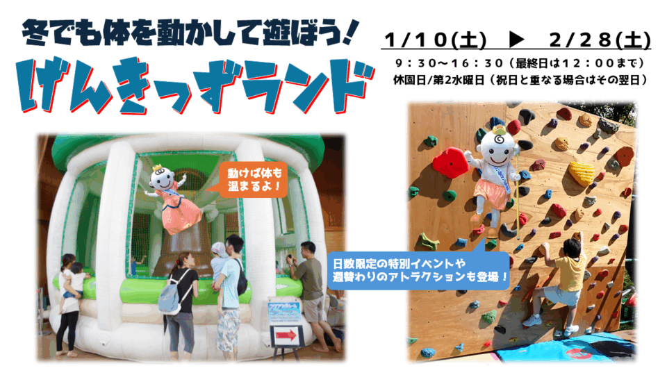 げんきっずランド～冬でも体を動かして遊ぼう！～