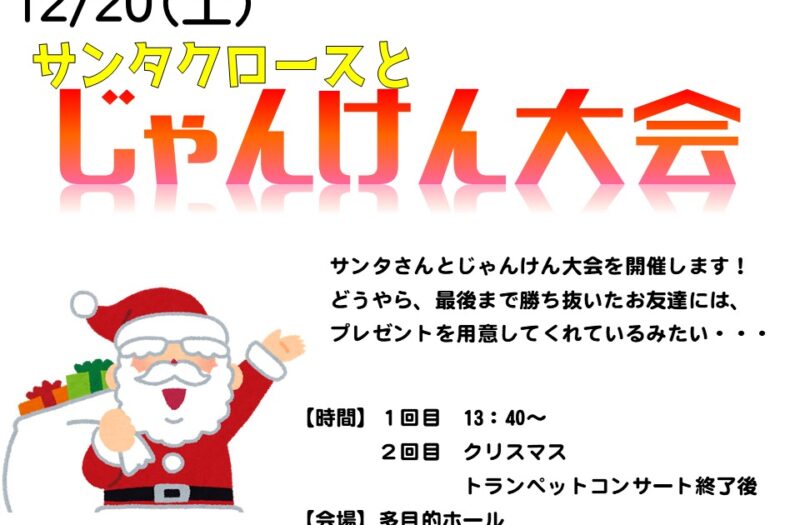 12/20（土）サンタクロースとじゃんけん大会　～じゃんけんに勝ち抜いてプレセントをもらおう～