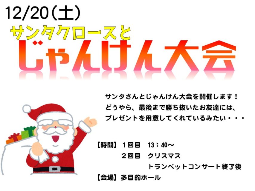 12/20（土）サンタクロースとじゃんけん大会　～じゃんけんに勝ち抜いてプレセントをもらおう～