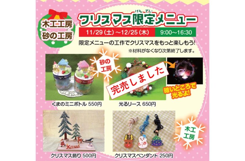 砂の工房　クリスマス限定メニュー完売のお知らせ