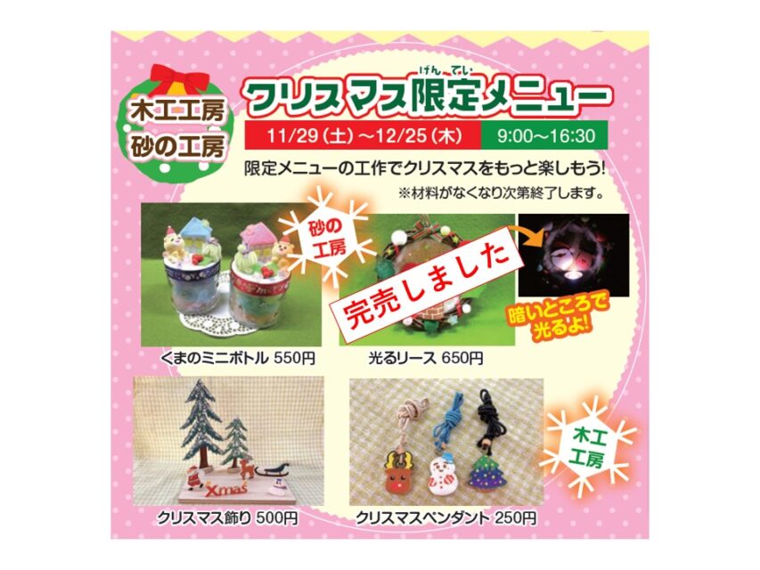 砂の工房　クリスマス限定メニュー完売のお知らせ