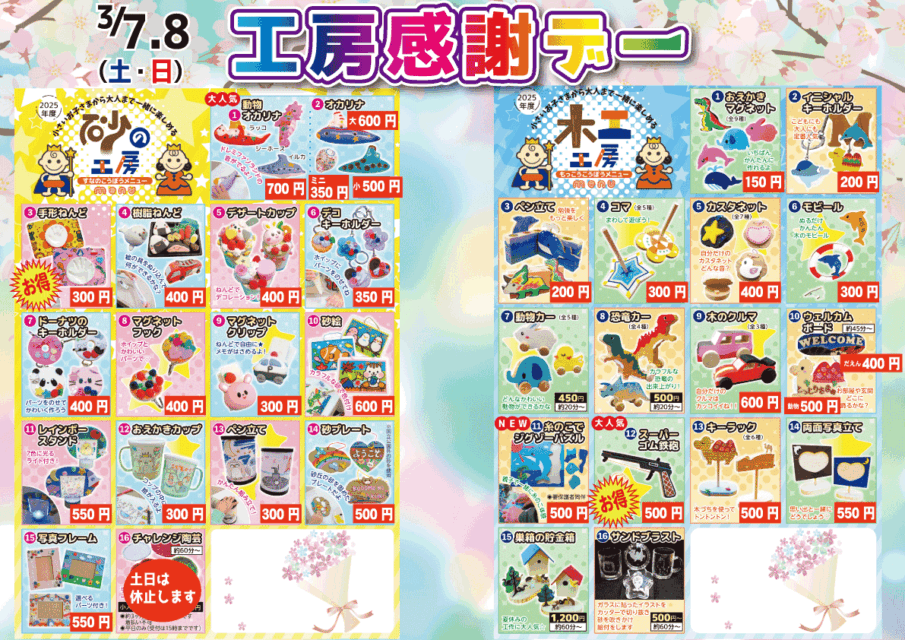 3/7（土）～3/8（日）工房感謝デー