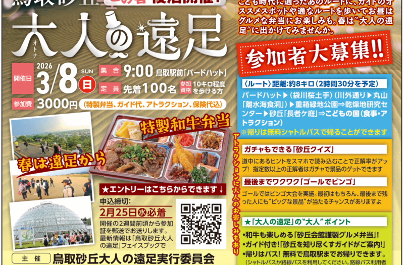 「鳥取砂丘　大人の遠足」参加者大募集！！
